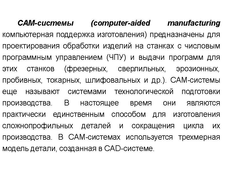 CAM-системы (computer-aided manufacturing  компьютерная поддержка изготовления) предназначены для проектирования обработки изделий на станках